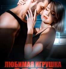 «Любимая игрушка Зверя» Валерия Ангелос