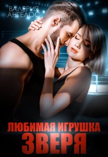 Читать онлайн «Любимая игрушка Зверя» Валерия Ангелос