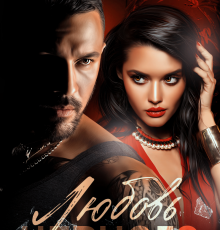 «Любовь Черного» Валерия Ангелос