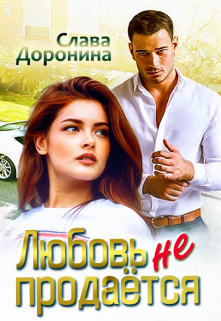 Читать онлайн «Любовь не продаётся» Слава Доронина