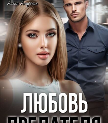 «Любовь предателя» Гайдэ, Алёна Амурская