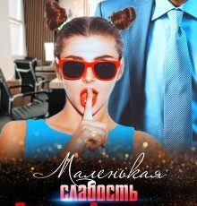 «Маленькая слабость Дракона Андреевича» Янка Рам