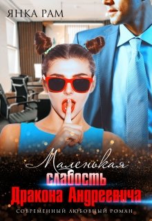 Читать онлайн «Маленькая слабость Дракона Андреевича» Янка Рам Читать онлайн «Маленькая слабость Дракона Андреевича» Янка Рам