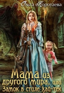Читать онлайн «Мама из другого мира, или Замок в стиле хай-тек» Ольга Коротаева