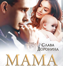 «Мама напрокат» Слава Доронина