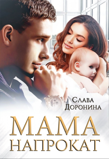 Читать онлайн «Мама напрокат» Слава Доронина Читать онлайн м