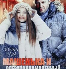 «Машенька и опер Медведев» Янка Рам