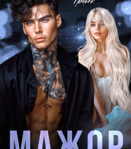 «Мажор» Эмилия Грин