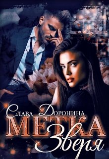 Читать онлайн «Метка Зверя» Слава Доронина Читать онлайн «Метка Зверя» Слава Доронина