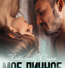 «Мое личное (не) счастье» Наталья Юнина