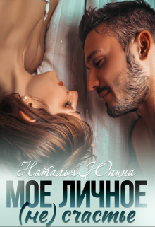 Читать онлайн «Мое личное (не) счастье» Наталья Юнина