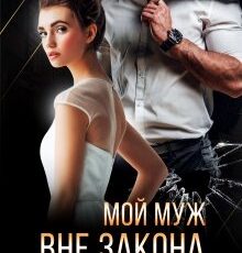 «Мой муж вне закона» Ольга Джокер