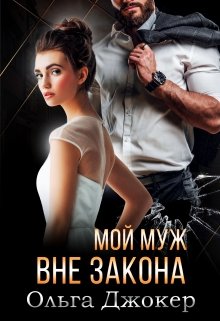 Читать онлайн «Мой муж вне закона» Ольга Джокер Читать онлайн «Мой муж вне закона» Ольга Джокер