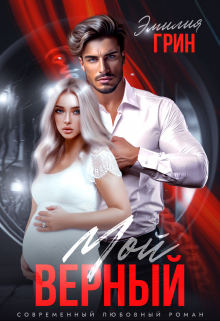 Читать онлайн «Мой верный» Эмилия Грин