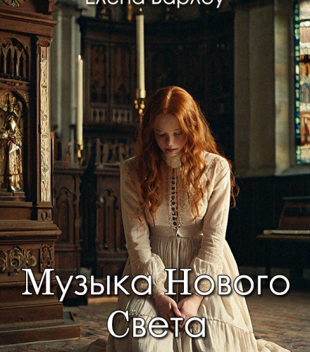 «Музыка Нового Света» Елена Барлоу