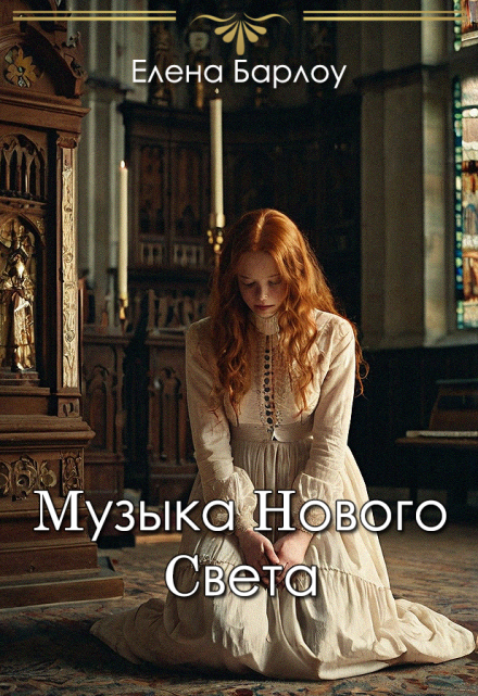 Читать онлайн «Музыка Нового Света» Елена Барлоу