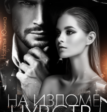 «На изломе чувств» Наталья Юнина