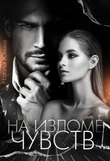 Читать онлайн «На изломе чувств» Наталья Юнина