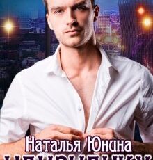 «Наизнанку» Наталья Юнина