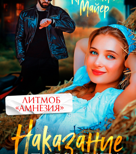 «Наказание для бандита» Кристина Майер