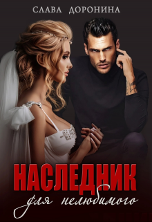 Читать онлайн «Наследник для нелюбимого» Слава Доронина