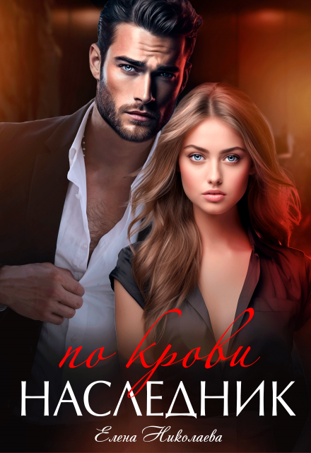 Читать онлайн «Наследник по крови» Елена Николаева