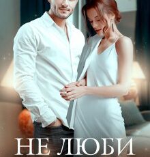 «Не люби меня» Ольга Джокер