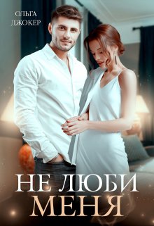 Читать онлайн «Не люби меня» Ольга Джокер Читать онлайн «Не люби меня» Ольга Джокер