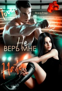 Читать онлайн «Не верь мне» Янка Рам Читать онлайн «Не верь мне» Янка Рам