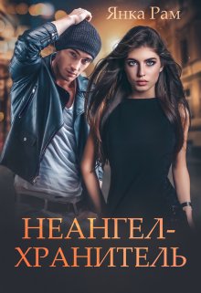 Читать онлайн «Неангел-хранитель» Янка Рам Читать онлайн «Неангел-хранитель» Янка Рам