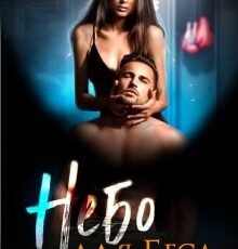 «Небо для Беса» Янка Рам, Эля Пылаева