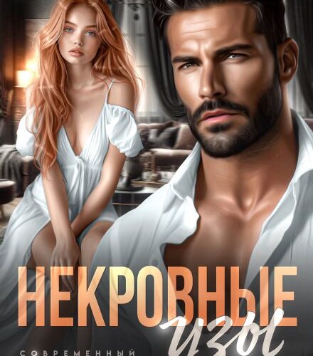 «Некровные узы» Виктория Вашингтон