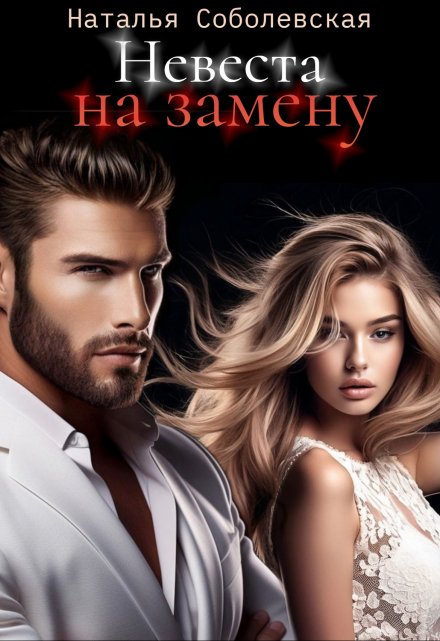 Читать онлайн «Невеста на замену» Наталья Соболевская