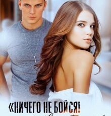 «Ничего не бойся! Твой Белый» Янка Рам