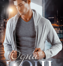 «Одна ночь» Валерия Ангелос