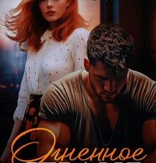 «Огненное сердце» Юлия Резник