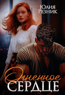 Читать онлайн «Огненное сердце» Юлия Резник