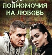 «Особые полномочия на любовь» Янка Рам