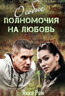 Читать онлайн «Особые полномочия на любовь» Янка Рам Читать онлайн «Особые полномочия на любовь» Янка Рам