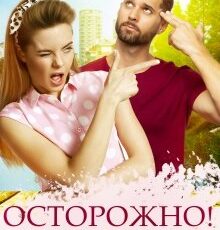 «Осторожно! Маша!» Наталья Юнина