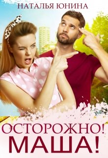 Читать онлайн «Осторожно! Маша!» Наталья Юнина
