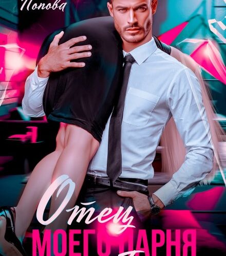 «Отец моего парня - мой босс» Любовь Попова