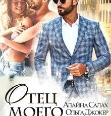 «Отец моего жениха» Алайна Салах, Ольга Джокер