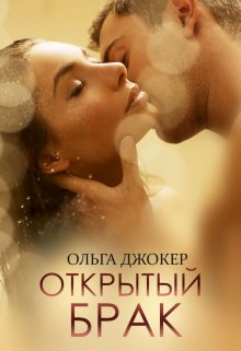 Читать онлайн «Открытый брак» Ольга Джокер Читать онлайн «Открытый брак» Ольга Джокер