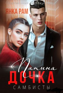 Читать онлайн «Папина дочка» Янка Рам, Эля Пылаева Читать онлайн «Папина дочка» Янка Рам, Эля Пылаева