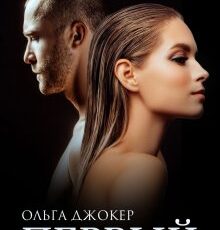 «Первый» Ольга Джокер
