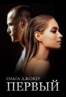 Читать онлайн «Первый» Ольга Джокер Читать онлайн «Первый» Ольга Джокер