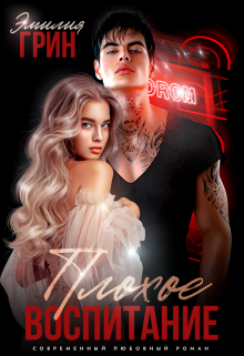 Читать онлайн «Плохое воспитание» Эмилия Грин