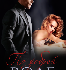 «По доброй воле» Слава Доронина