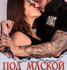 «Под маской моего мужа» Янка Рам
